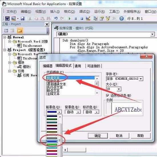 Word中VBA编辑器怎么修改代码默认的格式?