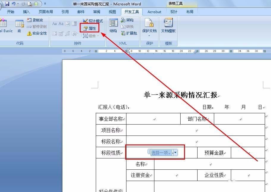 Word采购表单怎么添加下拉菜单?