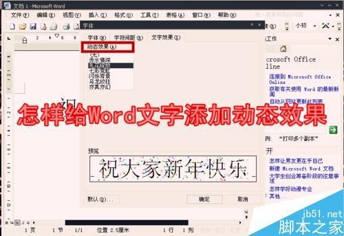 Word怎么对相关特定文字添加动态效果?