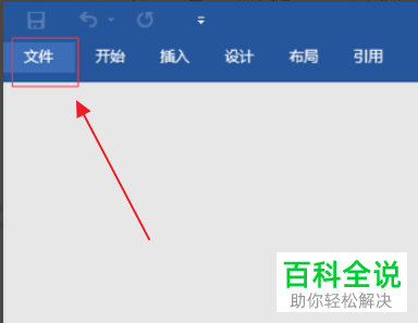 Word弹出在试图打开文件时遇到错误的提示如何解决