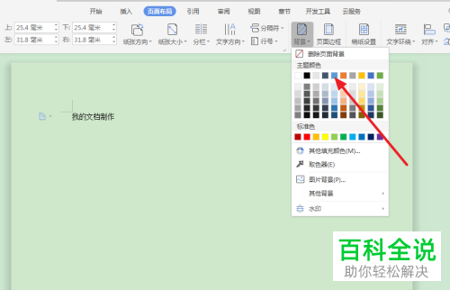 Word文档背景颜色如何快速更改？