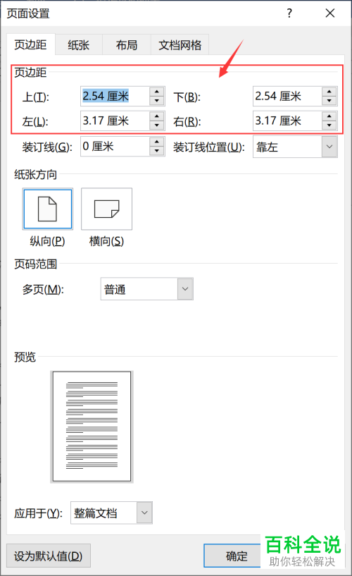 Word文档中的页边距怎么进行设置