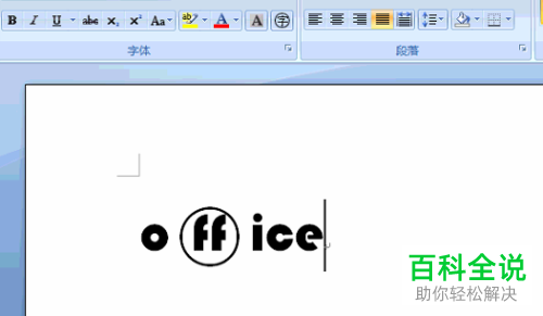 word文档中怎么给字符画圈——一招搞定