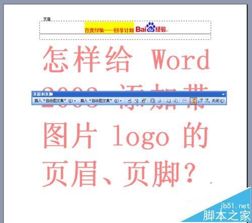 word2003怎么添加带图片LOGO的页眉与页脚?