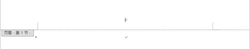 word2013怎么删除里页眉中的横线?