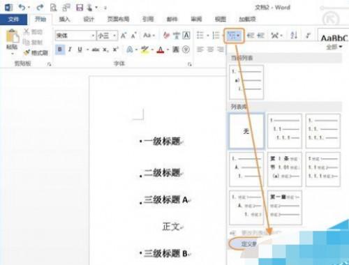 Word2013标准格式的标题该怎么制作?