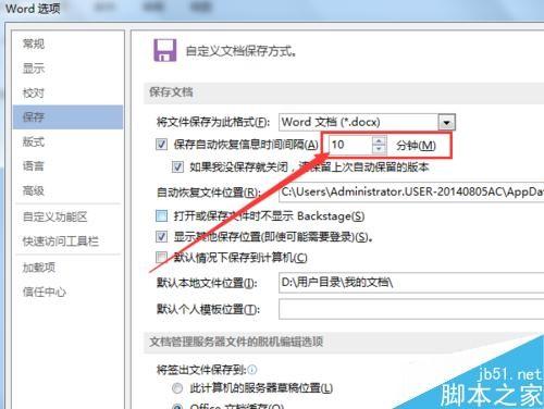 word怎么更改自动保存时间间隔?