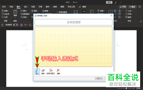 word中的使用墨迹公式手动输入表达式如何调出并使用？