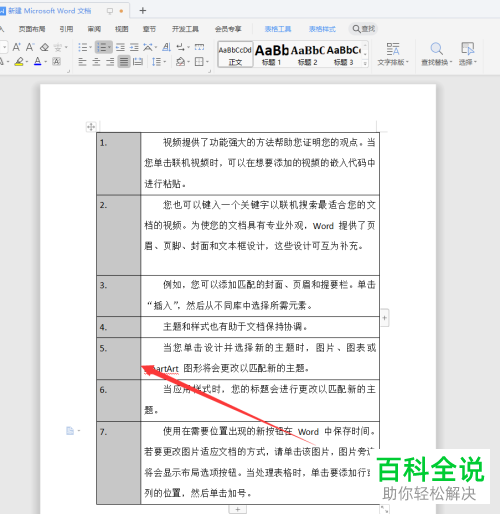 word文档中的表格序号乱了如何重新调整