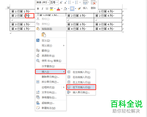 word文档中表格怎么插入一行或一列