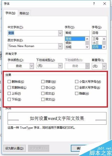 word中的文字怎么设置成阳文效果?