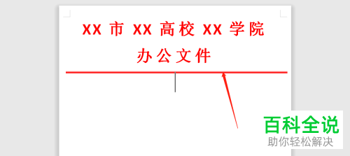 word文档制作红头文件的模板