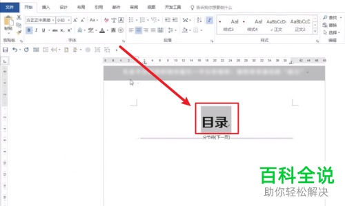 Word文档怎么设置自定义目录