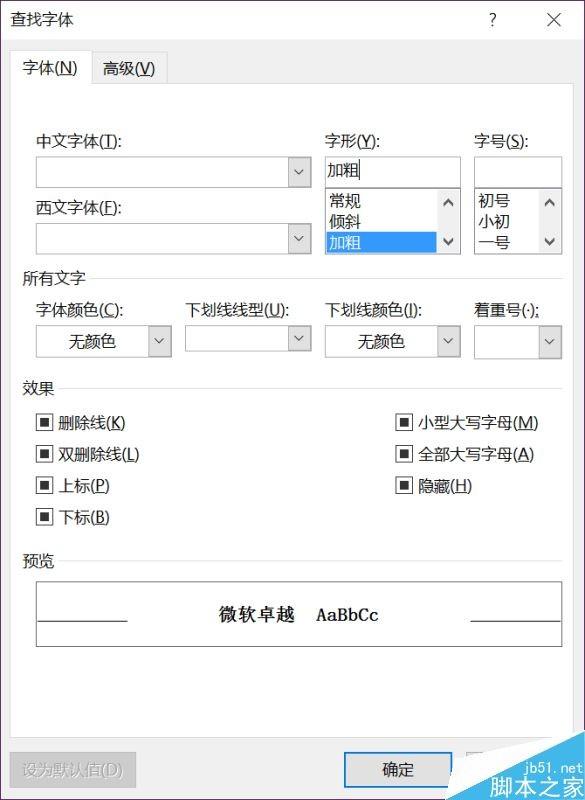 Word查找替换功能将标题秒换粗细字体