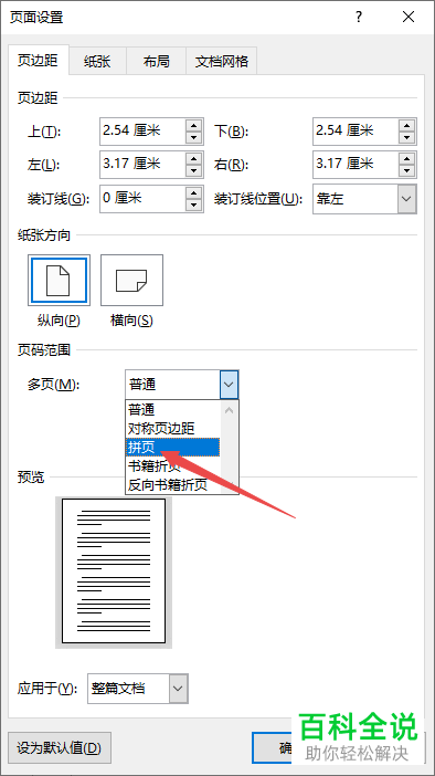 Word文档中打印拼页怎么做?