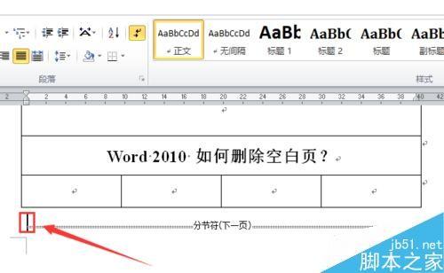 word2010如何删除空白页?Word删除空白页方法图解