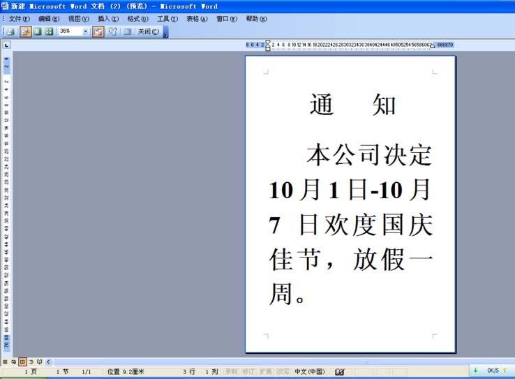 Word怎么设计一个十一国庆假期的通知单?