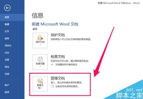 word2016未保存文件怎么恢复？office2016恢复未保存文档教程