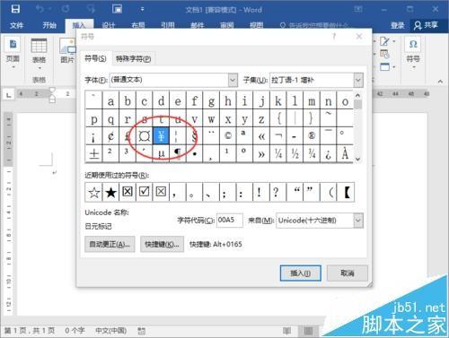 Word2016中怎么输入人民币符号?
