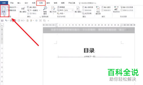 Word文档怎么设置自定义目录