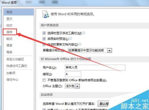 word怎么更改自动保存时间间隔?