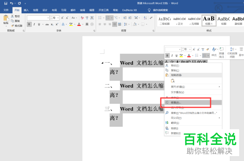 Word文档如何缩小编号与文字之间的距离