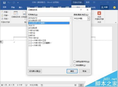 Word2016文档中的页眉页脚怎么显示时间?