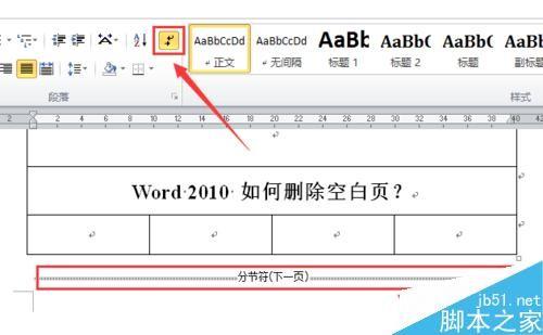 word2010如何删除空白页?Word删除空白页方法图解