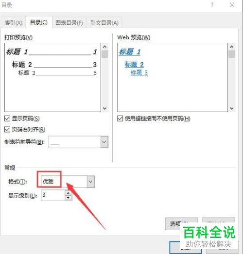Word 2016文档中的目录样式怎么自定义设置