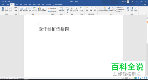 word软件里怎么将小写金额转为大写金额
