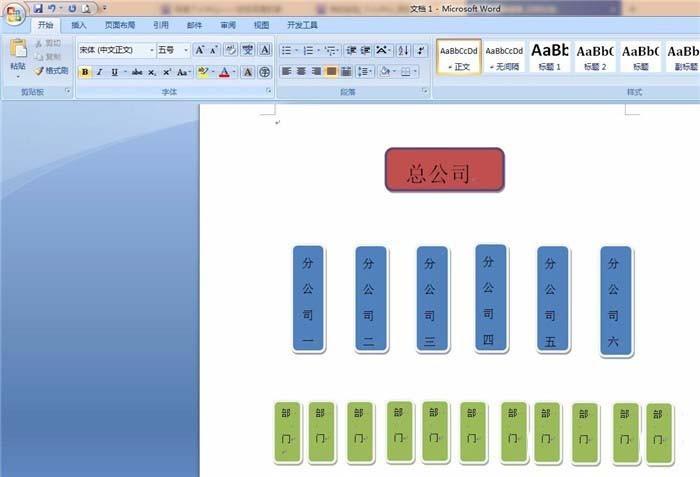word怎么制作树形的公司结构图?