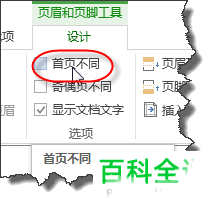 Word2013中首页不显示页码的设置方法