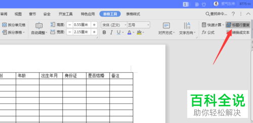 Word文档中插入的表格怎么设置每页显示相同表头