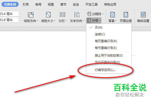 Word页面布局的行编号功能介绍