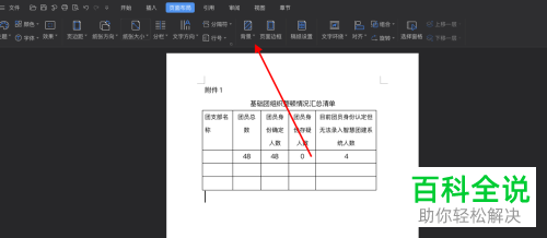word文档的背景颜色与图片背景可以在哪里修改