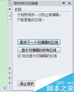 word怎么限制别人编辑更改文档 添加/取消word文档限制编辑方法
