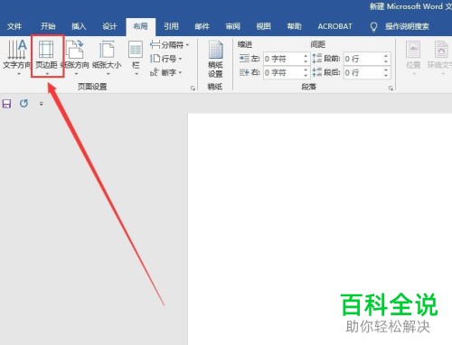 Word文档怎么设置页边距