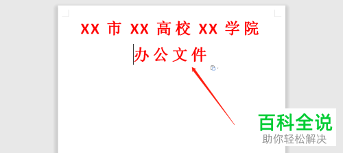 word文档制作红头文件的模板
