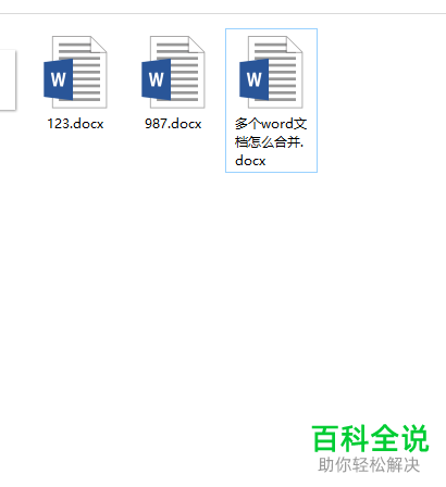 word软件中如何合并多个文档