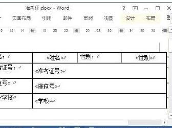 Word2013怎样制作准考证
