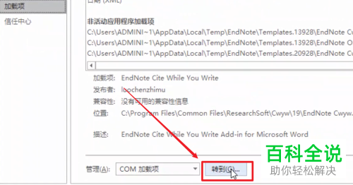 word文档中的插件怎么删除卸载