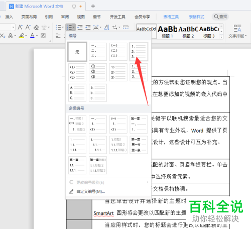 word文档中的表格序号乱了如何重新调整