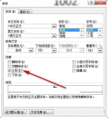 Word文档中怎么给数字设置上标呢?