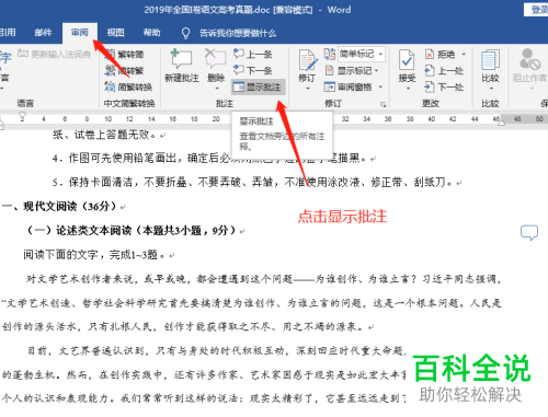 word文档中的显示或删除批注如何操作