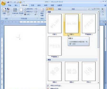 Word2007文档插入或删除水印的设置
