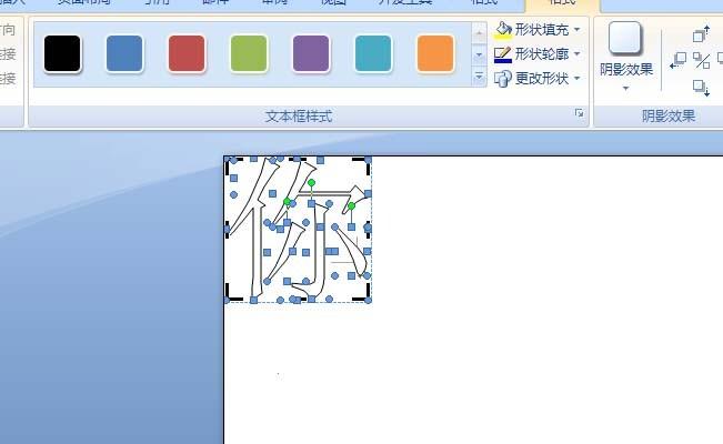 word2007怎么分解文字笔画?