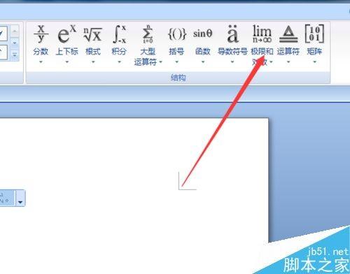 word2007如何输入极限公式呢?