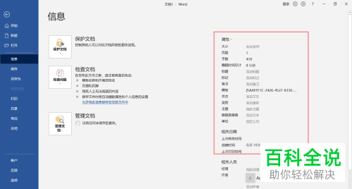 Word怎么给文档添加属性摘要信息
