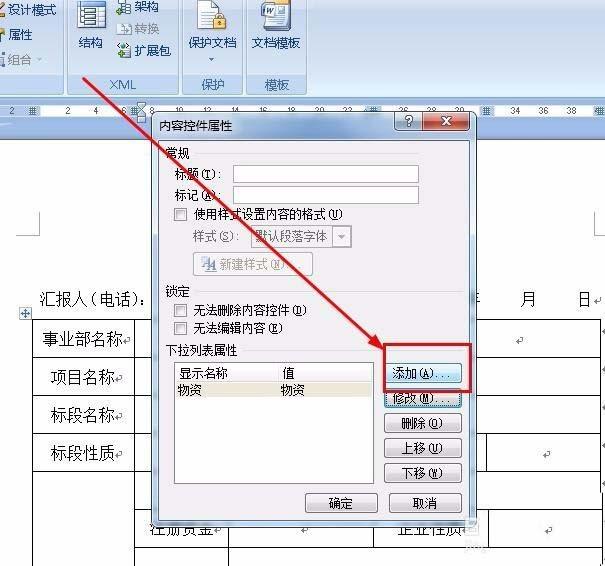 Word采购表单怎么添加下拉菜单?