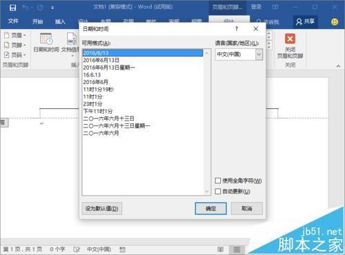 Word2016文档中的页眉页脚怎么显示时间?